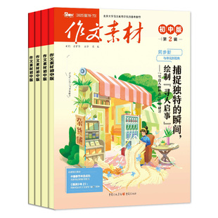 作文素材初中版杂志2026年1/2月【全/半年订阅/2025年1-12月】备考年度精华本中考中学生七八九年级创新作文课堂内外实用文摘过刊