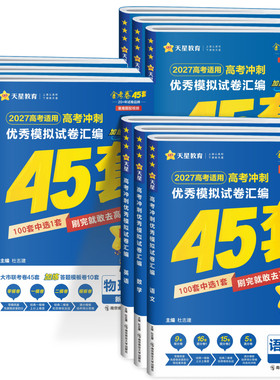 黑龙江吉林辽宁内蒙古专用】2027天星金考卷45套模拟试卷汇编2026物理化学生物政治历史地理语文数学英语高三一轮复习高中必刷题卷