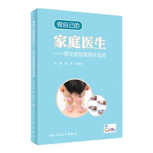 正版 做自己的家庭医生 常见症状简易外治法 安全有效的家庭外治五法小痛小病自我对症处理 颜芳李颖文主编人民卫生出版社