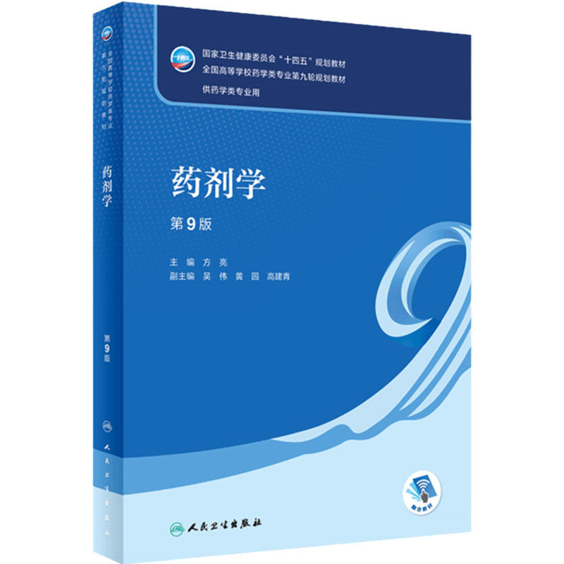药剂学第9版第九版方亮人卫药理药物有机化学分析生药药事管理学物理管理学习指导9787117345644本科药学专业教材人民卫生出版社