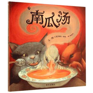 新华正版抖音同款【荣获英国格林纳威金奖】南瓜汤 硬皮精装小学生少幼儿童宝宝情商认知成长绘本亲子故事图画书籍0-3-5-6-8周岁