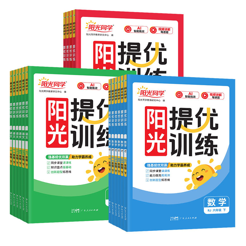 阳光同学提优训练2026秋二年级人教版小学一年级同步练习三年级四上五上六年级语文数学英语苏教北师版提优课时作业本课时优化
