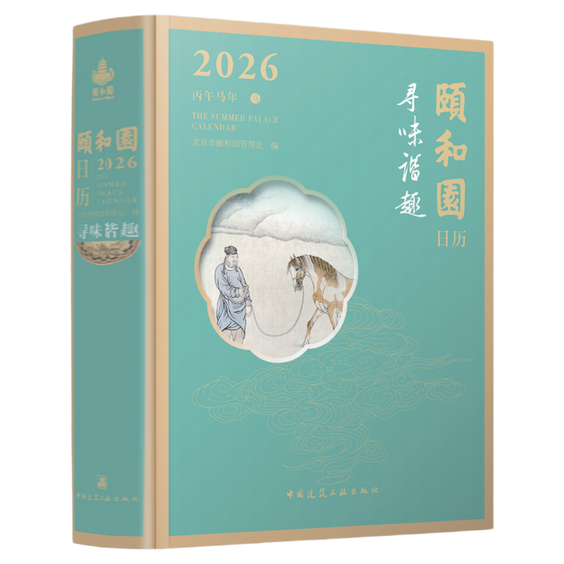 颐和园日历2026颐和园官方旗舰店