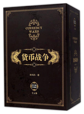 货币战争（全5册套装） (美)宋鸿兵 中信出版社 百万册升级版正版书籍 新华书店旗舰店文轩官网