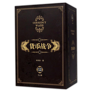 货币战争（全5册套装） (美)宋鸿兵 中信出版社 百万册升级版正版书籍 新华书店旗舰店文轩官网