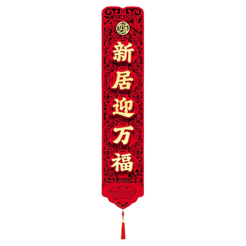 乔迁之喜对联红冉磁吸对联新居