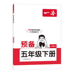 2026版一本预备二年级三年级一年级五六四年级下册小学语文数学英语人教版寒假衔接教材同步训练课本预习笔记寒假作业预复习一本通