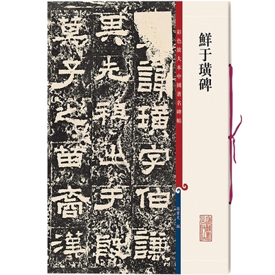 鲜于孙宝文繁体旁注彩色放大