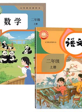 二年级上册语文数学书课本
