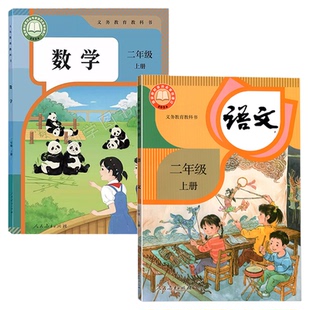 新华正版2026适用人教部编版二年级上册语文数学书课本小学2年级上册人教版语文数学英语教材课本教科书二年级上语文数学英语全套