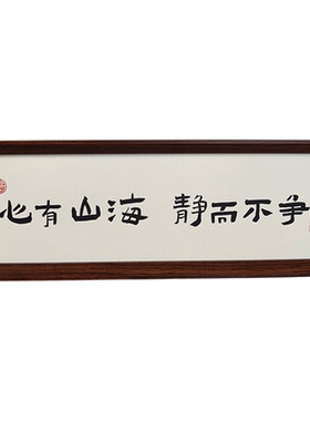 中式书法相框摆台装饰画