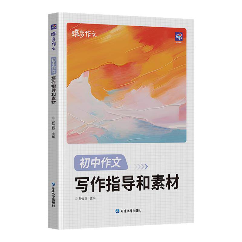 2027初中作文素材孙立权写作指导