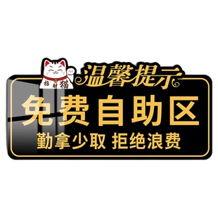 免费小菜提示牌自助调料区指示牌打包加一元餐厅饭店标识牌火锅烤肉免费自助区小吃小料自取请勿浪费标志牌子