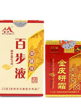 正品百步液皮研霜皮肤抑菌套装