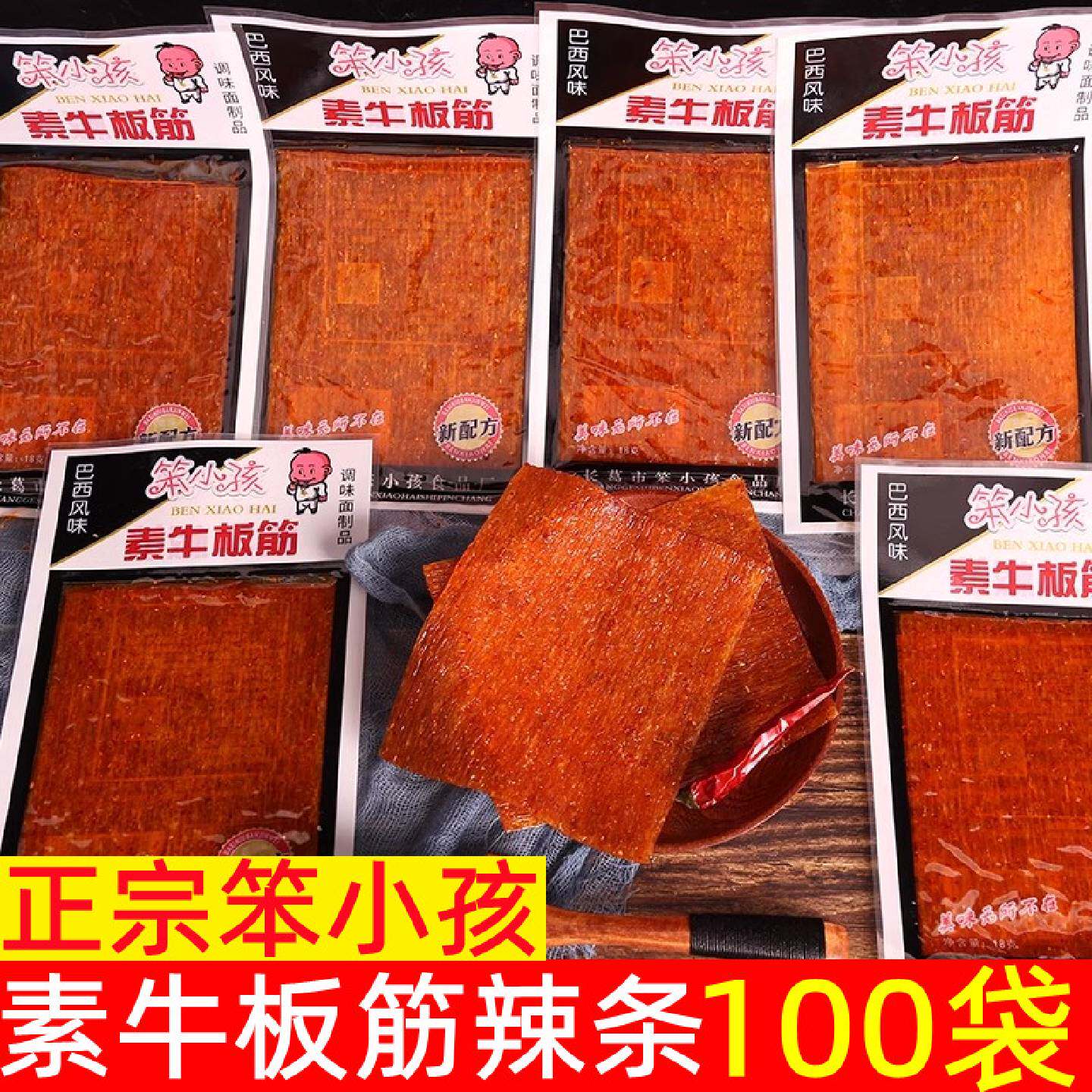 正宗长葛巴西笨小孩素牛板筋辣条面筋制品童年怀旧零食辣片宿舍