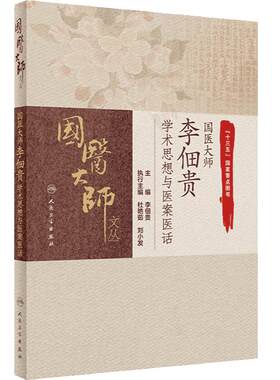 国医大师 李佃贵 学术思想与医案医话 学习并掌握浊毒理论渊源 浊毒理论指导下的特色用药 经方验方 人民卫生出版社9787117311762