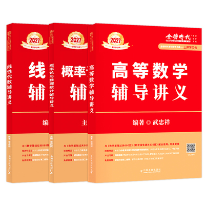 2027李永乐武忠祥王式安辅导讲义