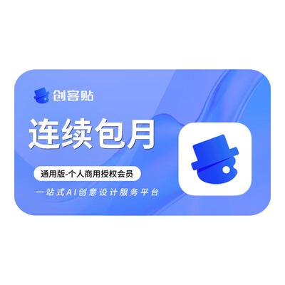 【首月19.9】创客贴个人vip会员月卡30天1个月店铺装修视觉设计