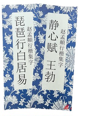 赵孟頫行楷集字静心赋王勃琵琶行