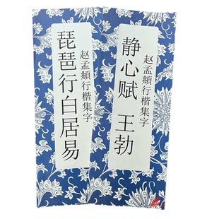 赵孟頫行楷集字静心赋王勃琵琶行白居易毛笔书法字帖经折装折页整