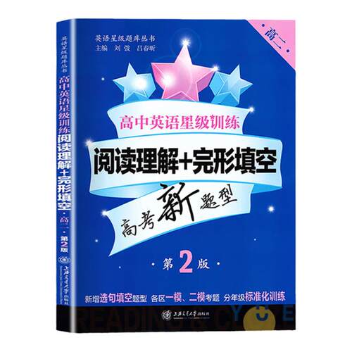交大之星 高中英语星级训练 阅读理解+完形填空 高二 第2版 高考新题型 上海交通大学出版社 高考英语复习资料 英语星级题库丛书