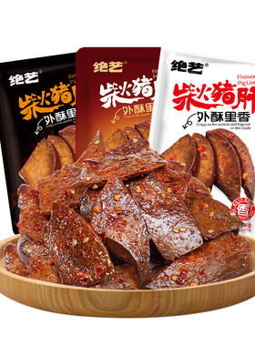 绝艺柴火香辣卤味猪肝即食解馋