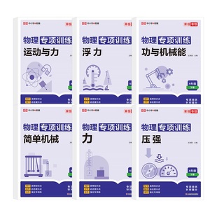 2026八年级下册物理专项训练人教版运动与力压强浮力简单机械功与机械能声现象荣恒初中初二8上下物理同步练习册基础题型训练
