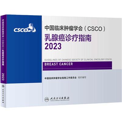 csco指南2023乳腺癌诊疗指南 肿瘤临床综合防控子宫颈卵巢胰腺肺肝癌食管癌甲状腺结直肠癌症黑色素淋巴瘤内科手册抗癌书籍合订本