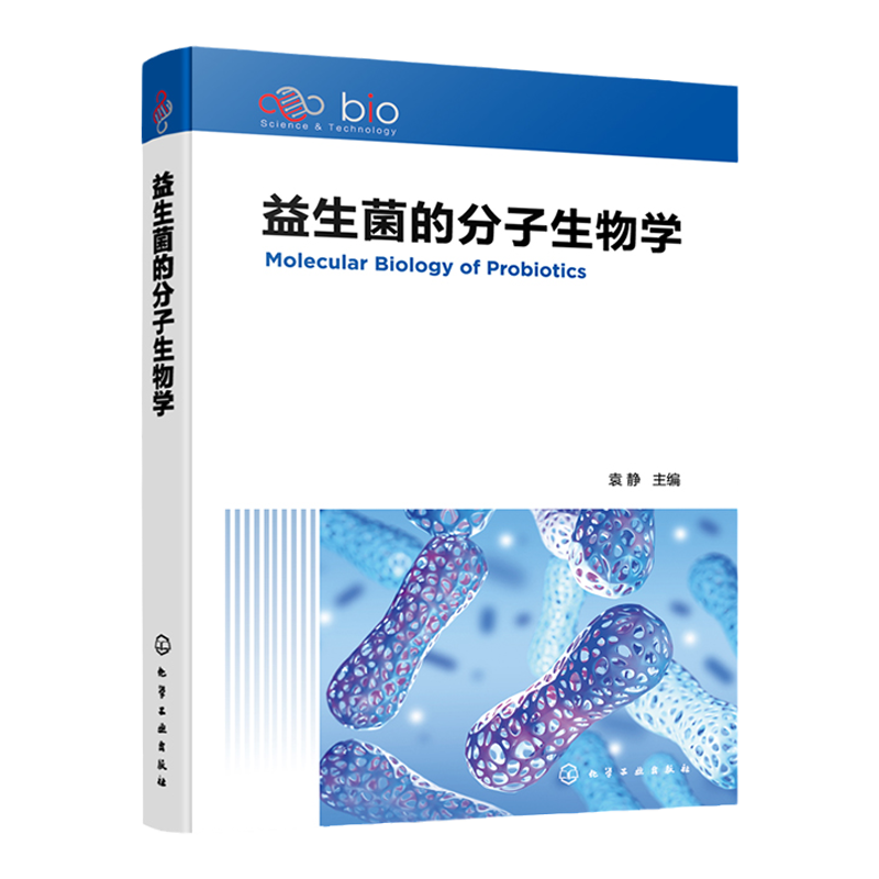 益生菌的分子生物学 袁静 乳酸杆菌和双歧杆菌 基因组测定和基因功能分析 微生物学遗传学免疫学临床医学和预防医学专业参考