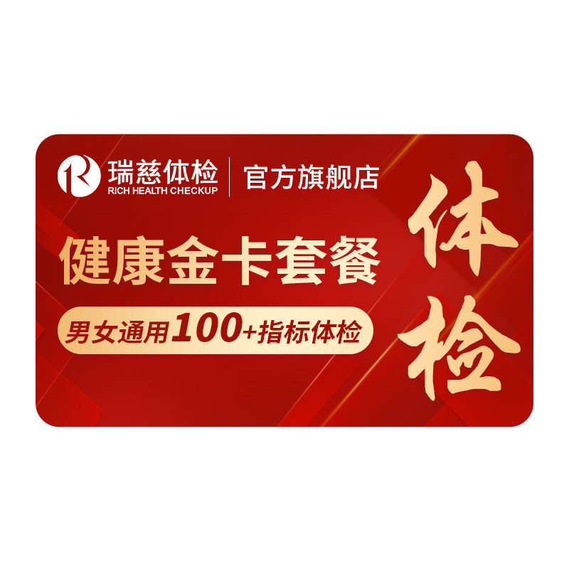 【618抢先购】瑞慈体检健康金卡套餐男女士中青老年通用肿瘤