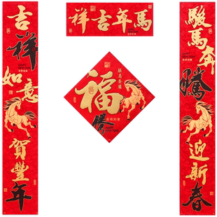 高档丝绸对联2026新款马年新年春联春节过年家用大门福字家用门联