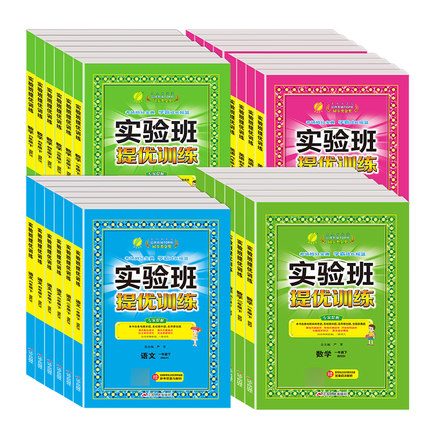2026年春实验班提优训练小学一二三四五六年级上下册语文数学人教苏教英语译林北师同步教材巩固提优练习册资料试卷春雨教育旗舰店