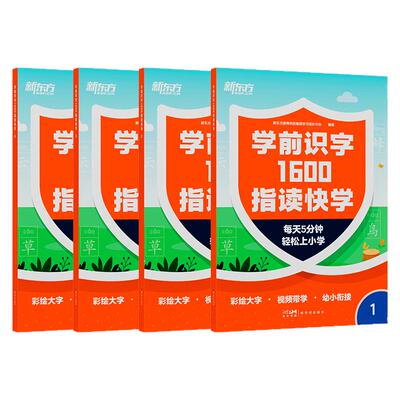 新东方学前识字1600指读快学