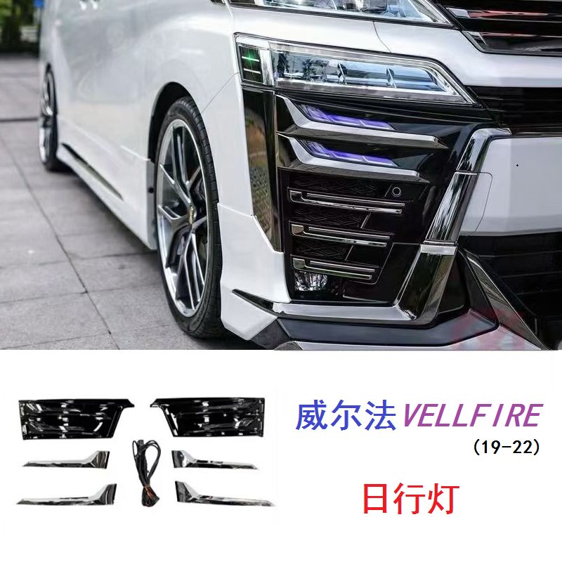威尔发vellfire日行灯改装羽毛灯