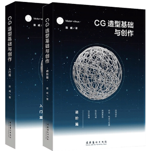 凤凰新华书店旗舰店 CG造型基础与创作入门篇+进阶篇2册Victorcloux陈威著 CG游戏动漫画原画集素材 美术初学爱好者 绘画平面设计