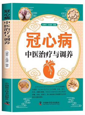 冠心病中医治疗与调养正版 讲述冠心病的常见类型 介绍中药方剂针刺艾灸拔罐推拿药膳等治疗冠心病的方法 中医养生保健畅销书籍