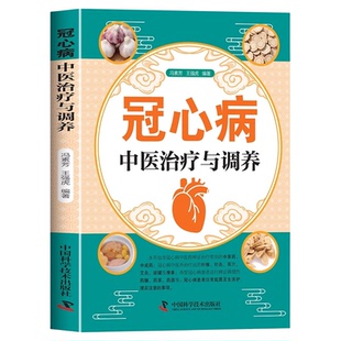 冠心病中医治疗与调养正版 讲述冠心病的常见类型 介绍中药方剂针刺艾灸拔罐推拿药膳等治疗冠心病的方法 中医养生保健畅销书籍