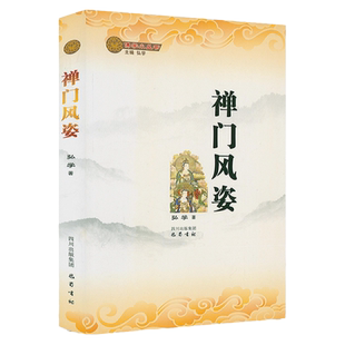 禅门风姿 佛学小丛书中国禅学禅宗的基本常识概要十五讲六祖慧能中国禅宗史佛各宗大义禅宗大词典书籍