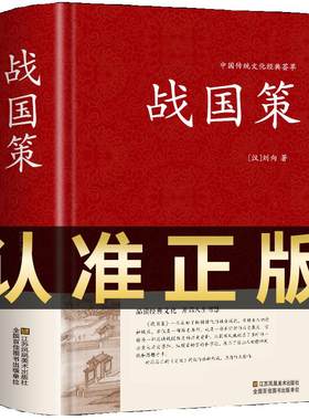 战国策原著正版精装完整版全本全注全译原文注释白话文青少年版适合小学生初中生的儿童课外阅读书籍左传吕氏春秋战国历史类书籍t