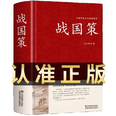 战国策原著正版精装完整版全本全注全译原文注释白话文青少年版适合小学生初中生的儿童课外阅读书籍左传吕氏春秋战国历史类书籍t