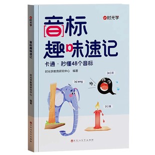 趣味学音标口诀巧记和自然拼读零基础秒懂48个国际音标卡片有声视频专项教学小学生初中单词三年级思维导图发音规则表入门基础教材