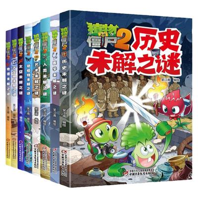 植物大战僵尸漫画书未解之谜系列