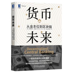 货币未来 从金本位到区块链 (黎巴嫩)赛费迪安·阿莫斯 著 李志阔,张昕 译 金融经管、励志 新华书店正版图书籍 机械工业出版社