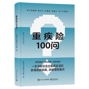 官方正版 重疾险100问 重疾险概念功能投退保及理赔指导书籍 购买指南保险理赔 陈凤山 武效军 严彩霞 等著 电子工业出版