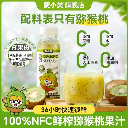 【抖音旗舰】聚小美NFC猕猴桃汁 0蔗糖富含维C 低GI纯果汁健康饮