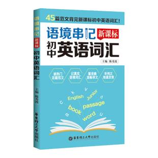 语境串记 抗遗忘速记 新课标初中高中英语词汇 速记手册语篇记单词 口袋书中考高考 背词神器华东理工大学出版社