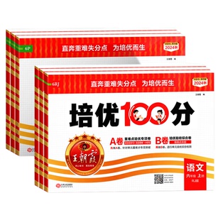 2024秋特价清仓王朝霞试卷培优一百分100分小学单元AB卷官方一二三四五六年级上册旗舰店语数英同步测试卷全套部编人教版