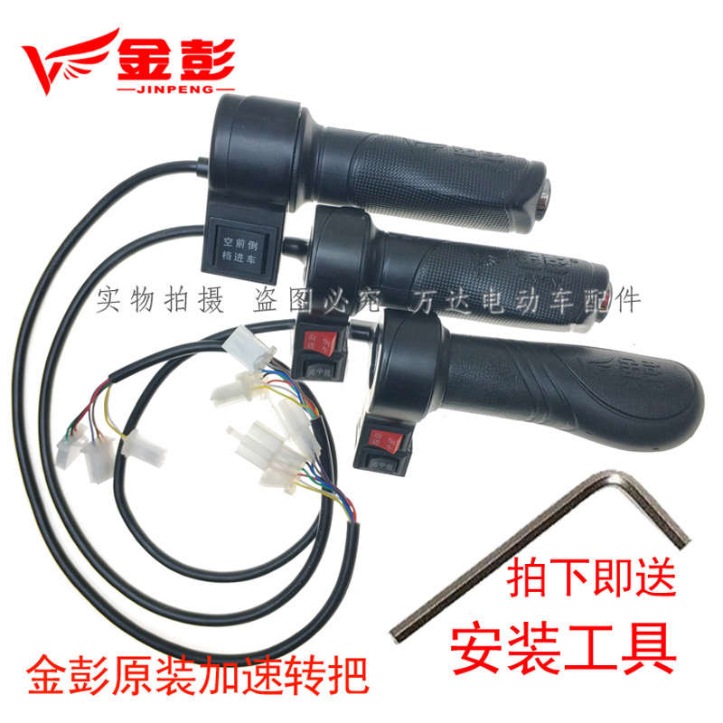金彭加速转把金鹏电动三轮车油门调速高中低速原厂三档速空挡倒车