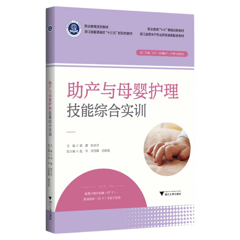 助产与母婴护理技能综合实训/梁夏、姚水洪/浙江大学出版社/供三年制五年一贯制助产护理专业使用浙江省普通高校十三五新形态教材