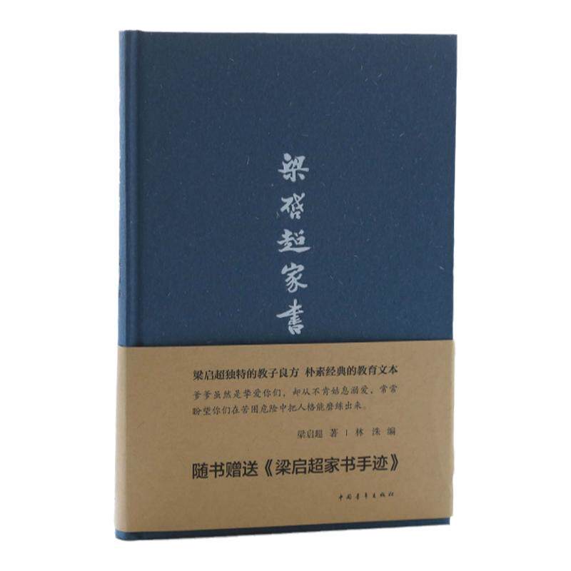 梁启超家书精装赠书信手迹中国青年出版社 教育子女经典书信集文学书籍正品直发